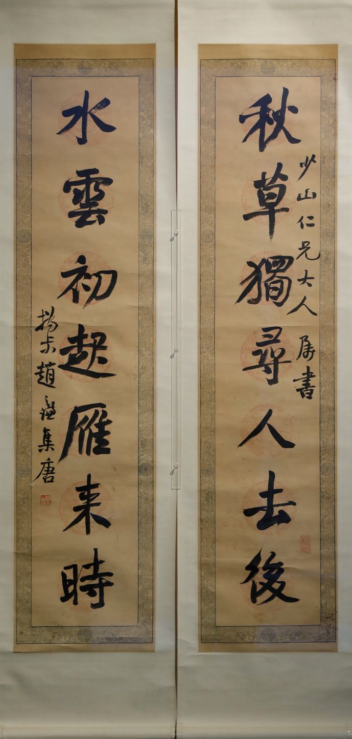 行书秋草水云联预览图