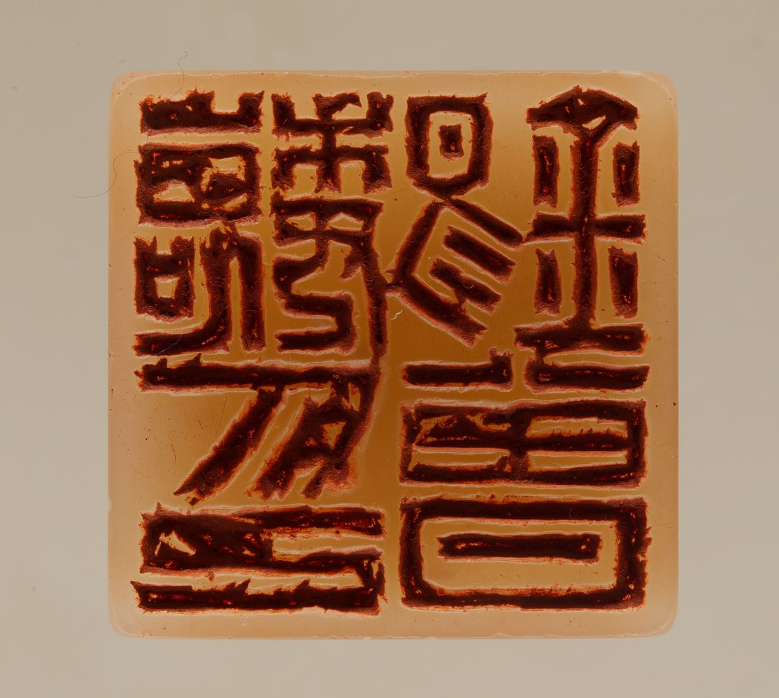 魏锡曾印缩略图