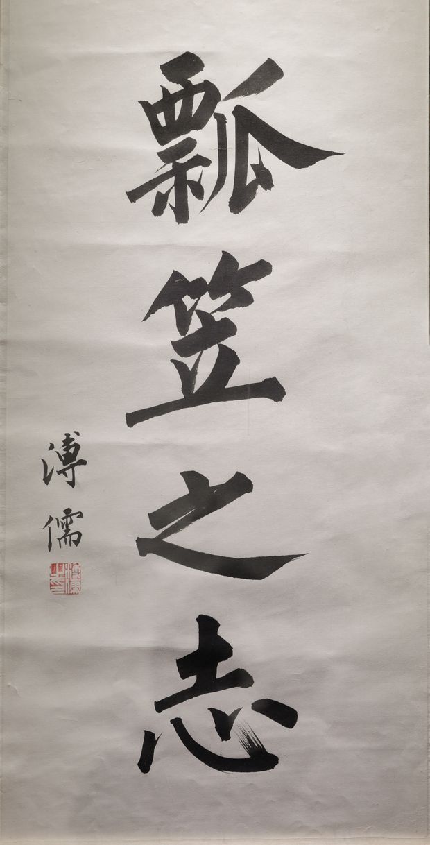 瓢笠之志轴缩略图