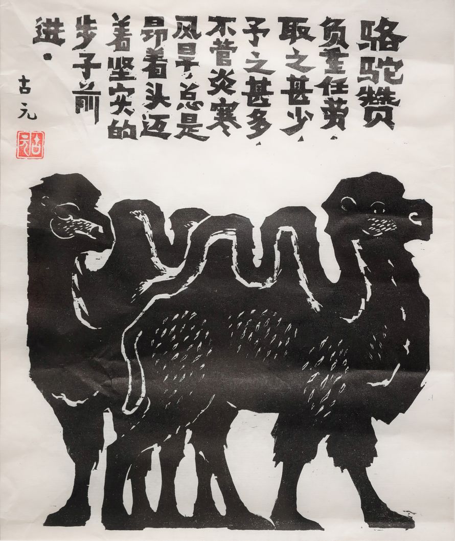 骆驼赞缩略图