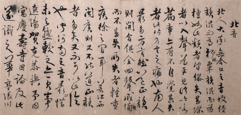 草书论南北口音页缩略图