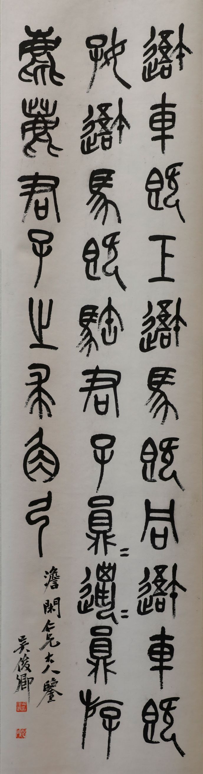 节临石鼓文篆书轴缩略图