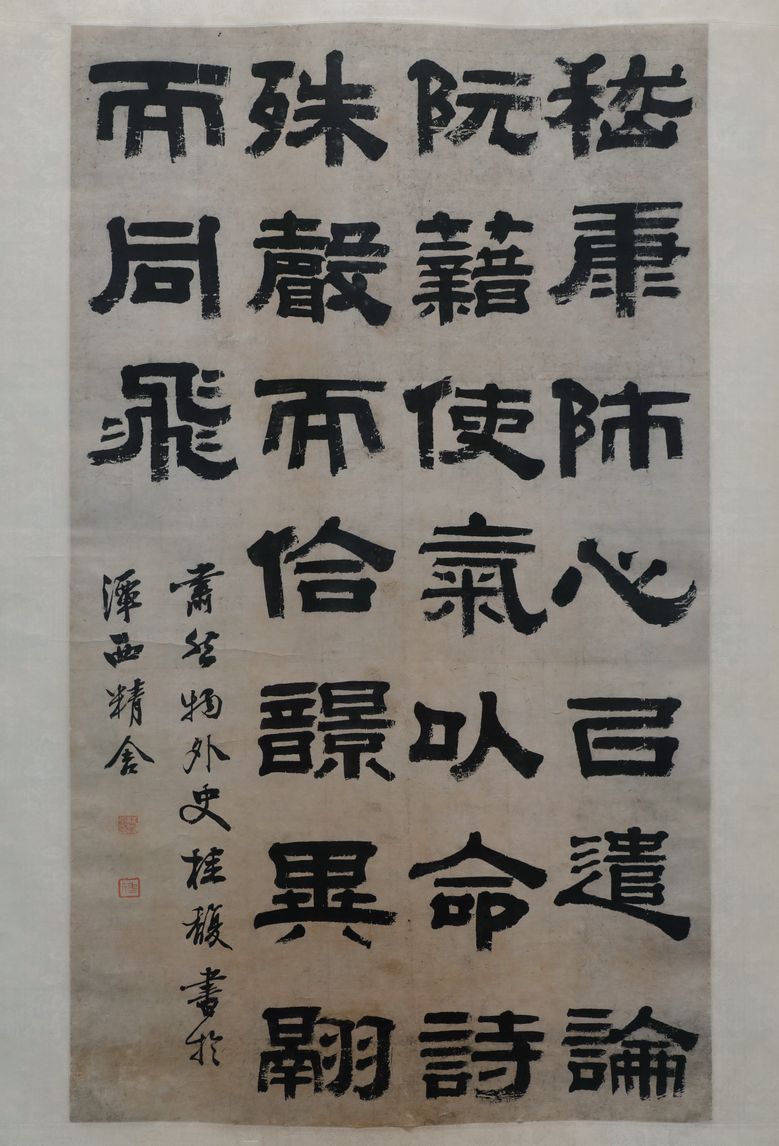 隶书文心雕龙句缩略图