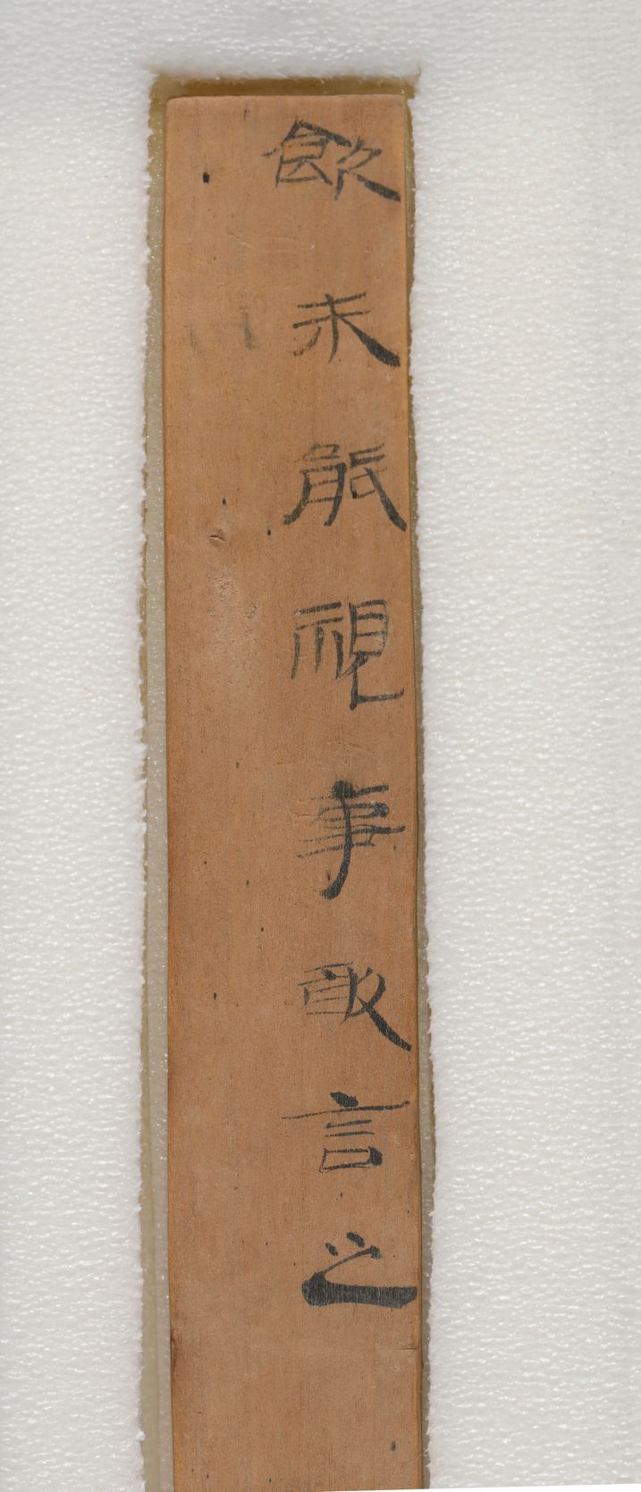 居延新简“饮未能”预览图