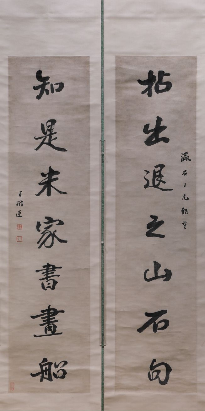 行书拈出知是联预览图
