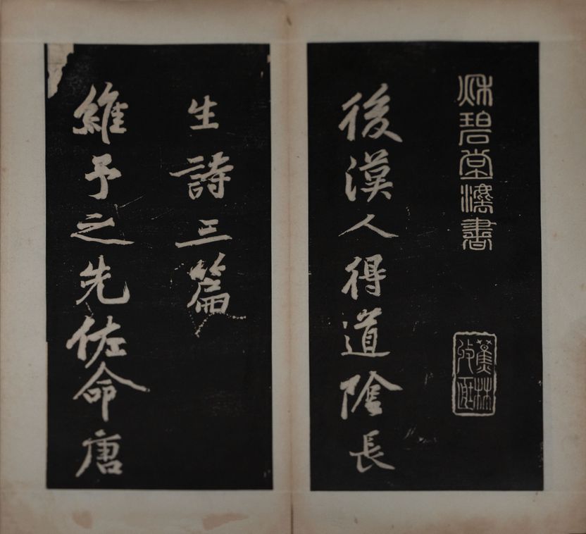 后汉人得道阴长生诗三篇并跋拓本（不全）预览图
