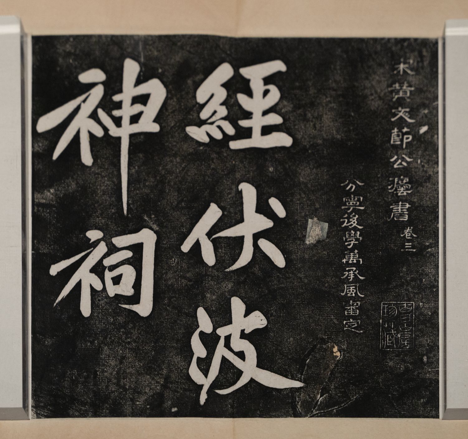 经伏波神祠拓本（不全）预览图