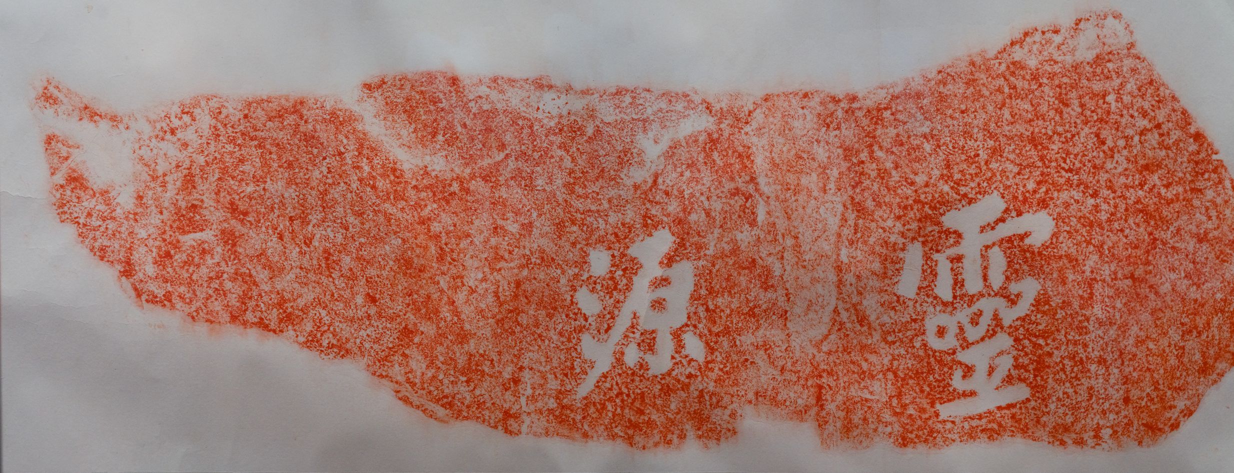 灵源题名拓本预览图