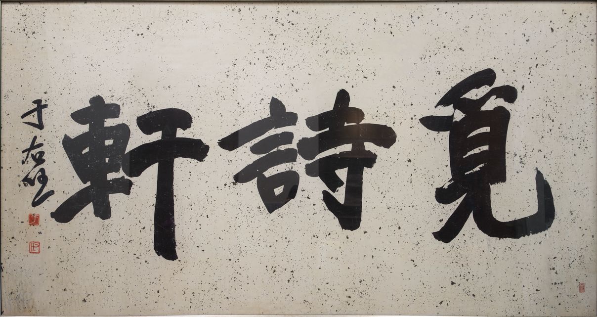 觅诗轩缩略图