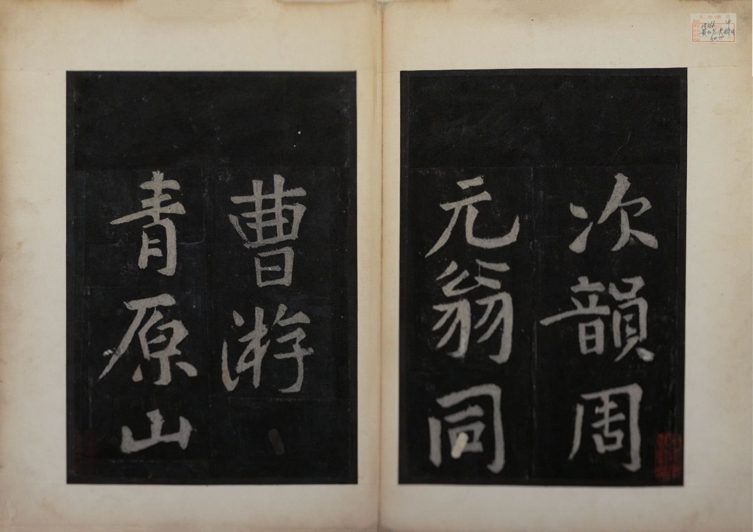游青原山寺诗拓本缩略图