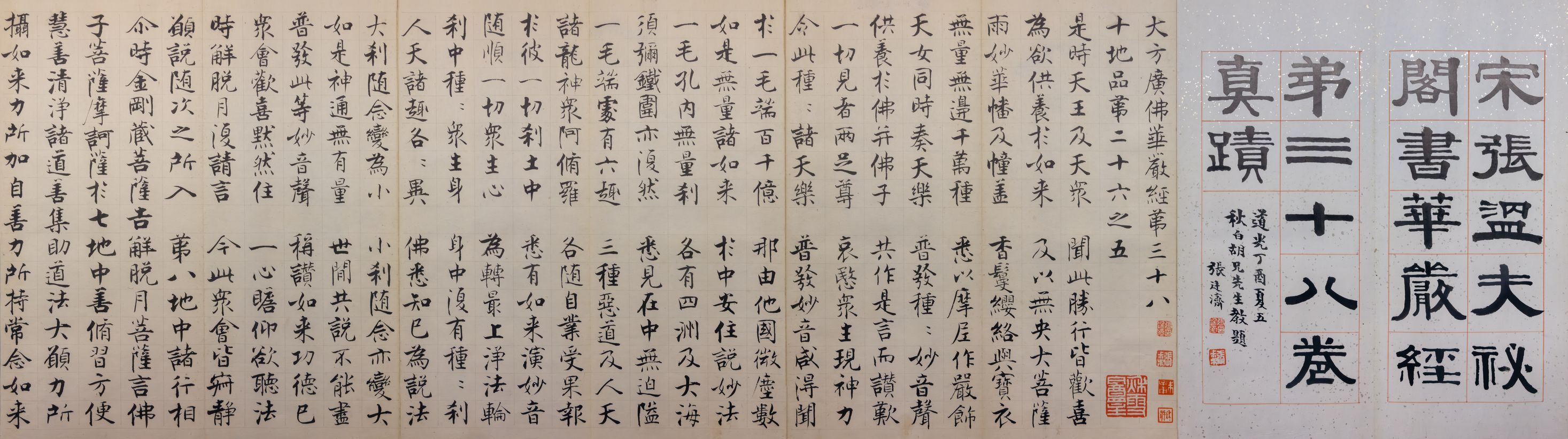 楷书华严经第三十八卷册预览图