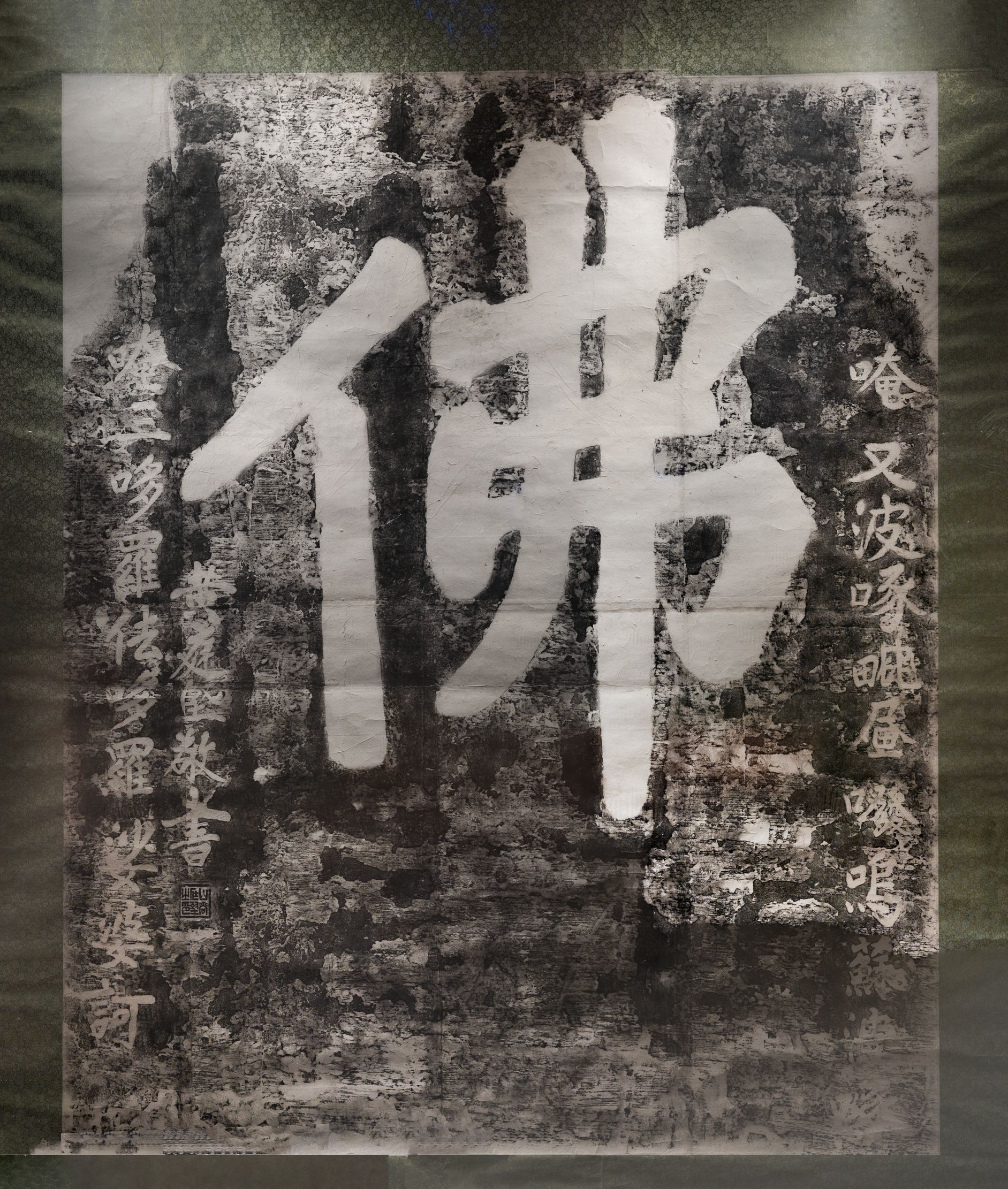 佛字拓本缩略图