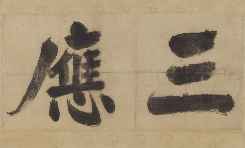 大德名帖东福寺匾额缩略图