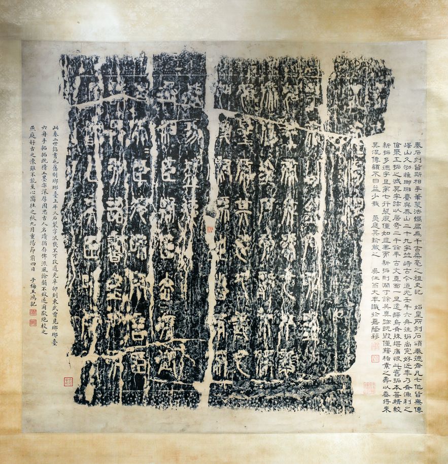 琅琊台刻石(清道光壬午六舟拓本)预览图