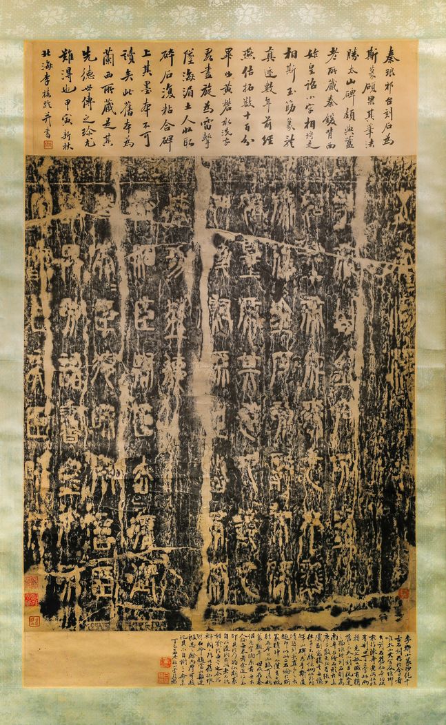 琅琊台刻石（清嘉庆拓本）预览图