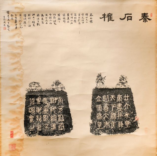 石权铭(民国周季木拓本)预览图