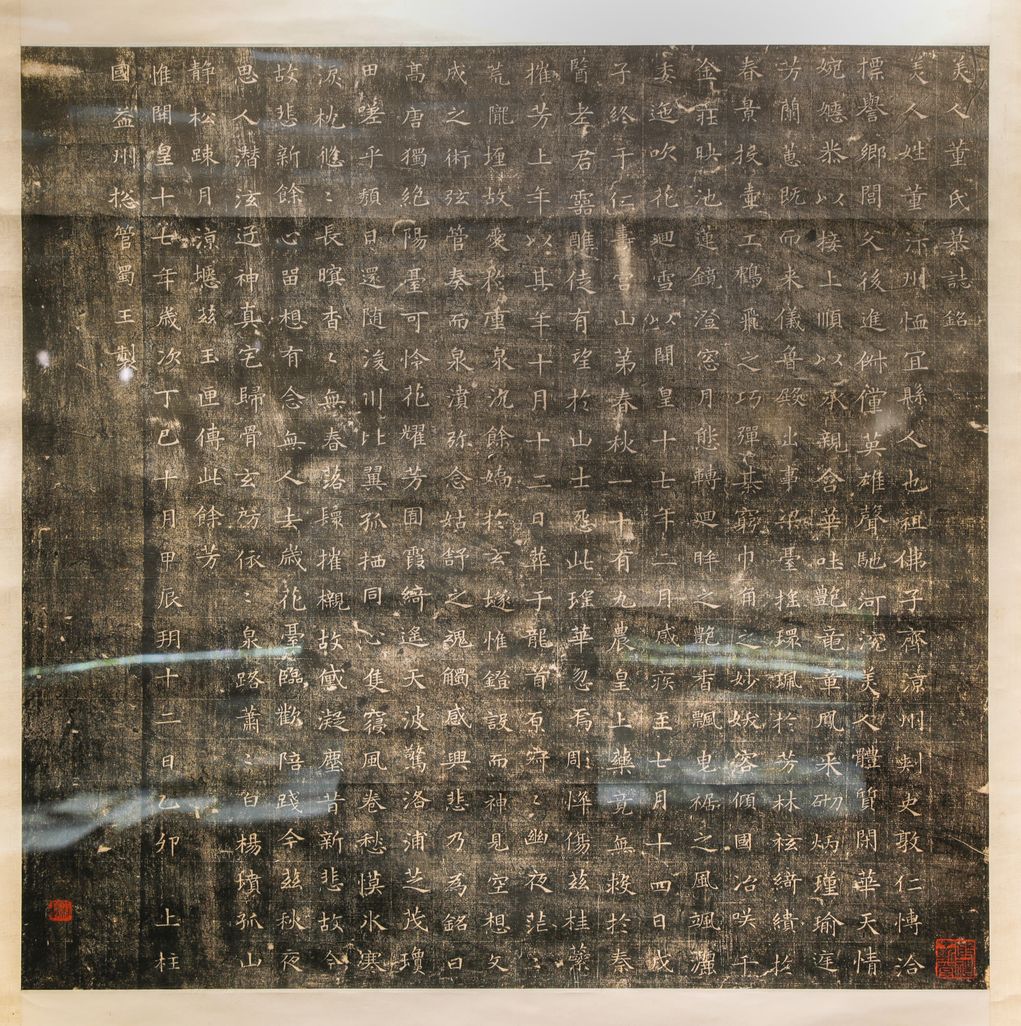 隋董美人墓志(清嘉道时期拓本)缩略图