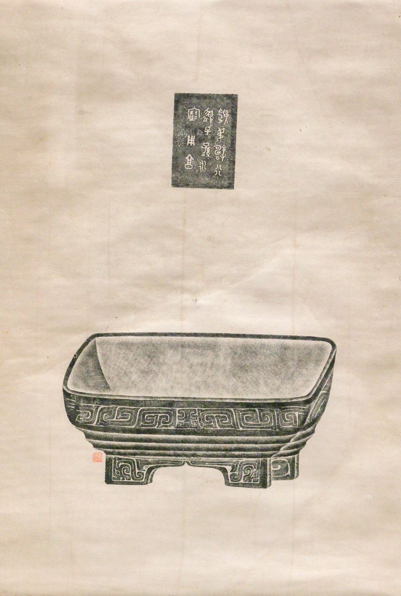 虢叔庇全形拓轴缩略图
