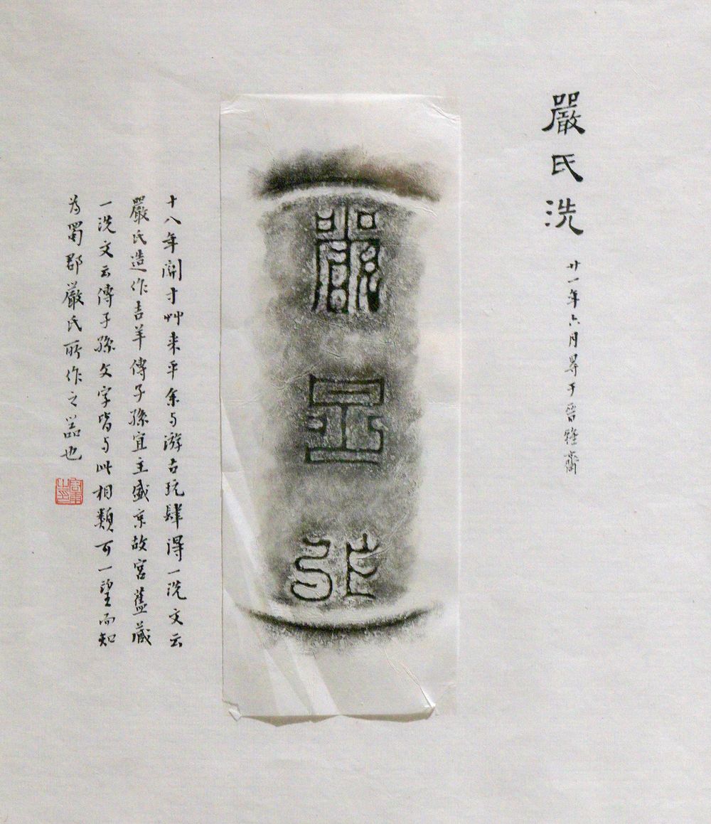 严氏洗拓片缩略图