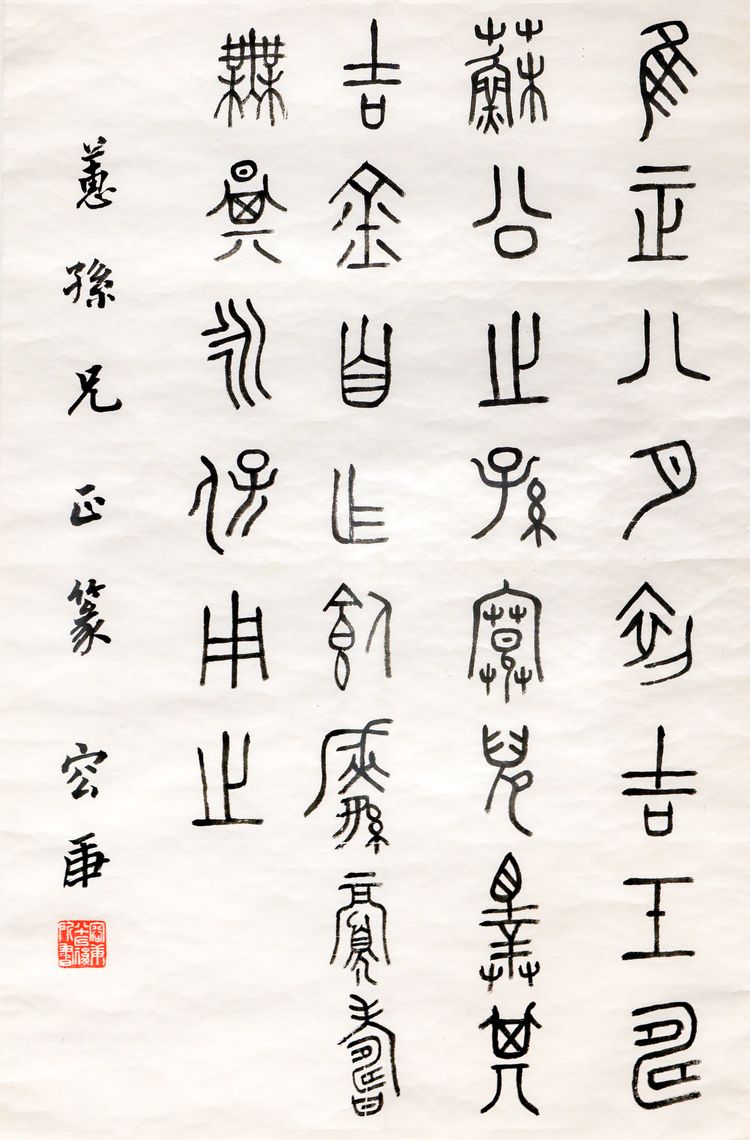 篆书《临宽儿鼎铭文》预览图