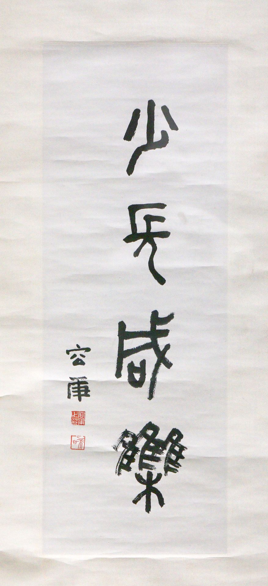 篆书条幅缩略图