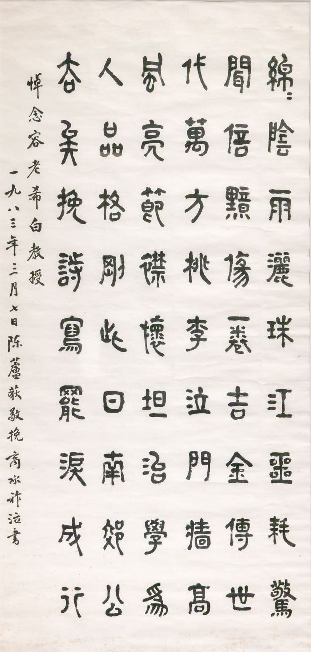 篆书《陈卢荻诗挽容庚》预览图
