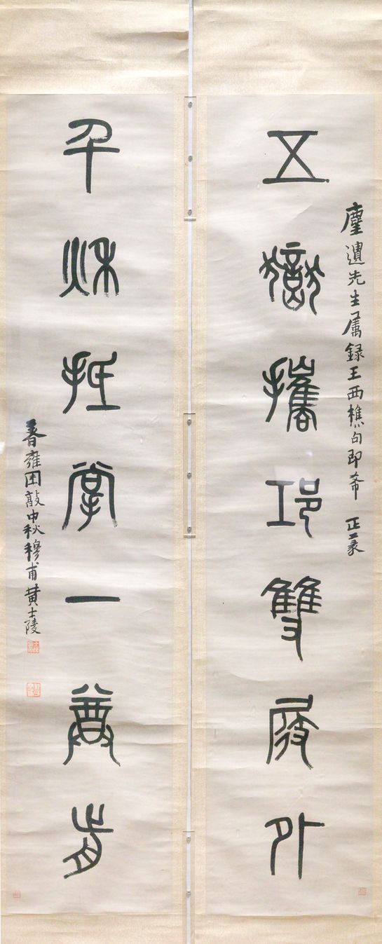 篆书七言联缩略图