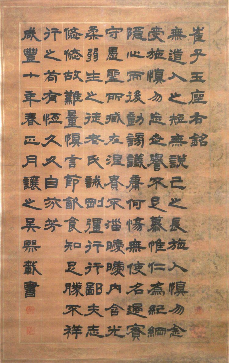 隶书崔子玉座右铭缩略图