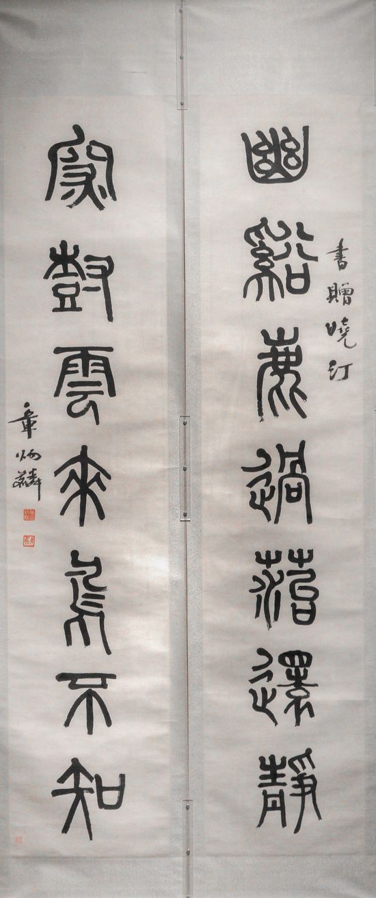 篆书七言联缩略图