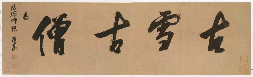 古雪古僧横幅缩略图