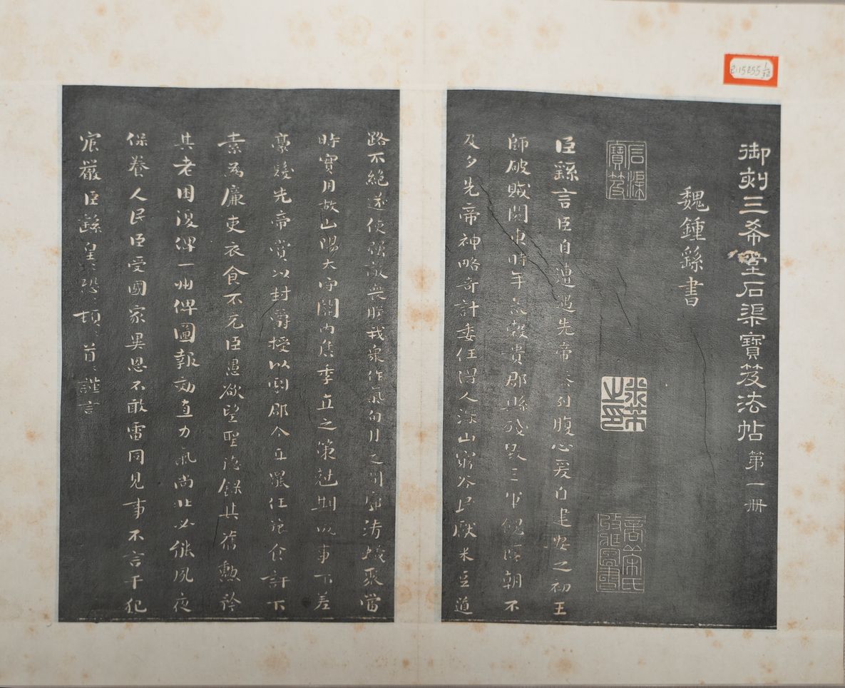 三希堂法帖（不全）缩略图
