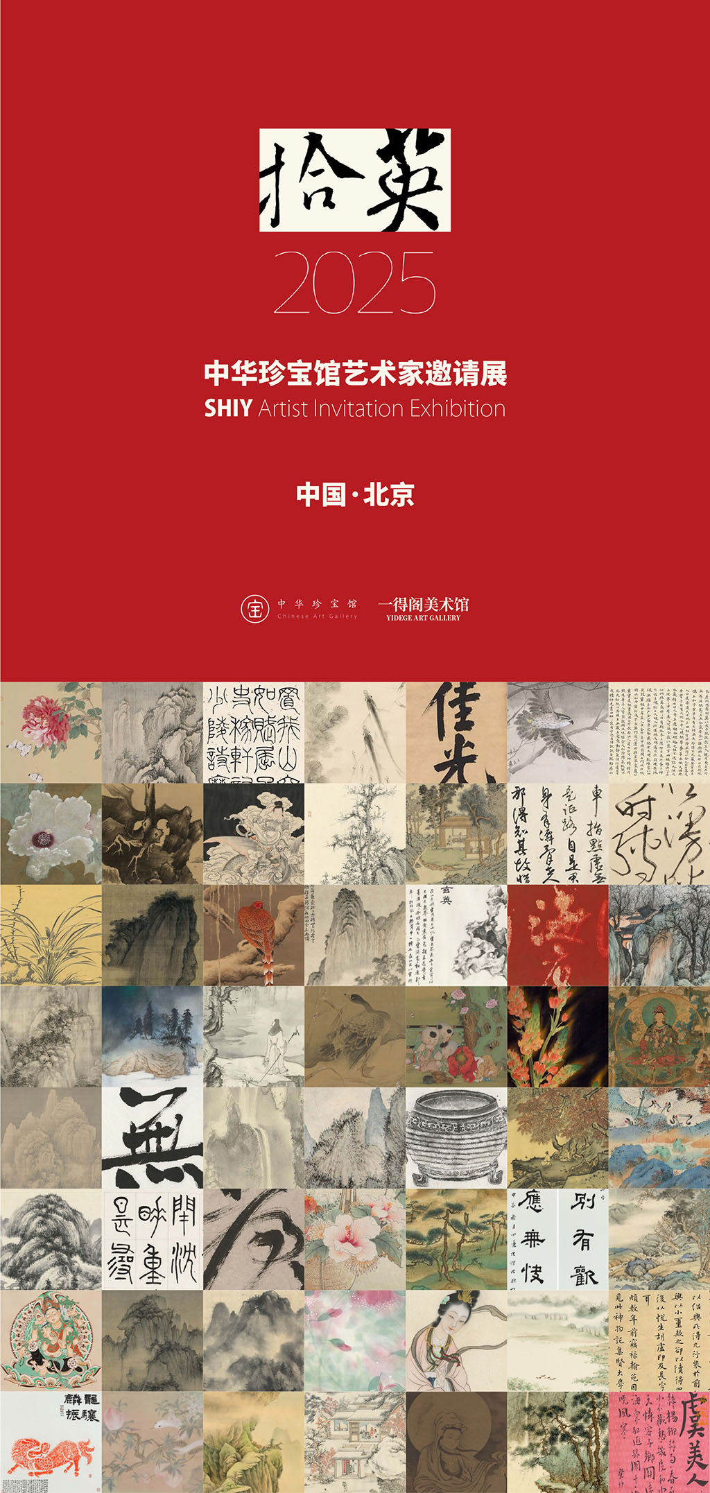 拾英2025 —— 中华珍宝馆艺术家邀请展 - 在线展览 - 中华珍宝馆