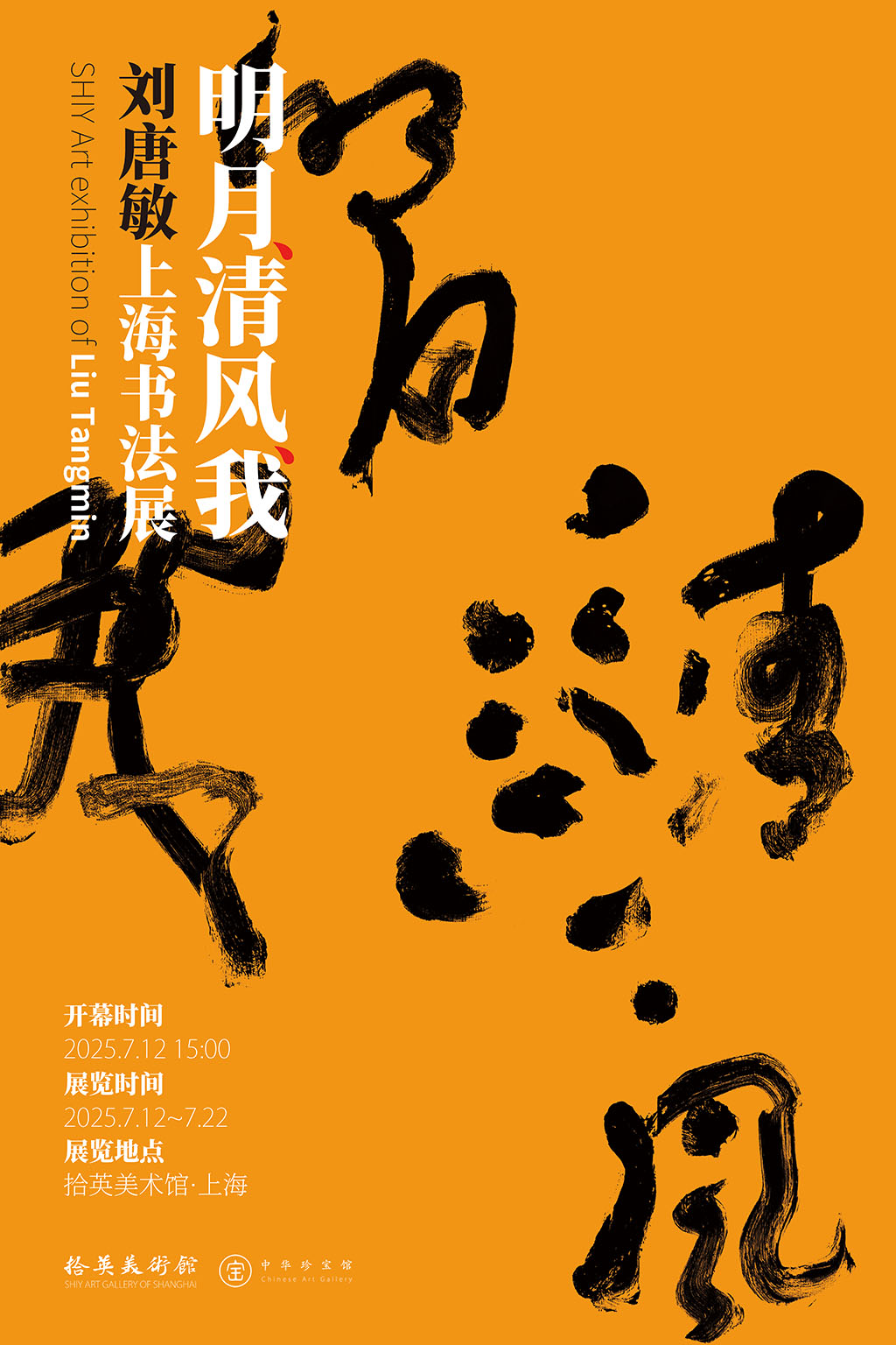 清风明月我-刘唐敏上海书法展 - 在线展览 - 中华珍宝馆