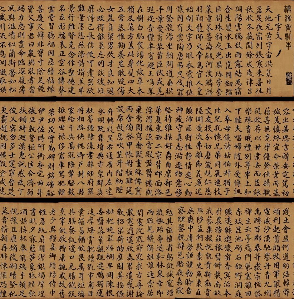 临颜真卿小楷千字文预览图