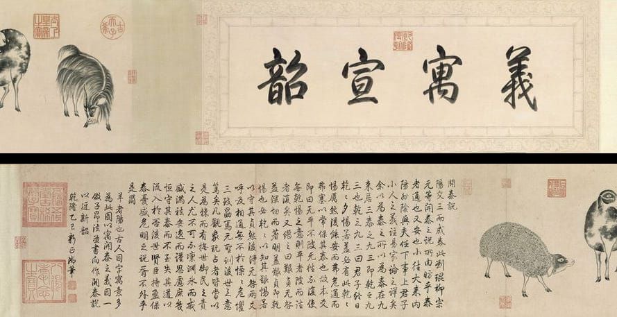 三羊图并行楷书开泰说卷缩略图
