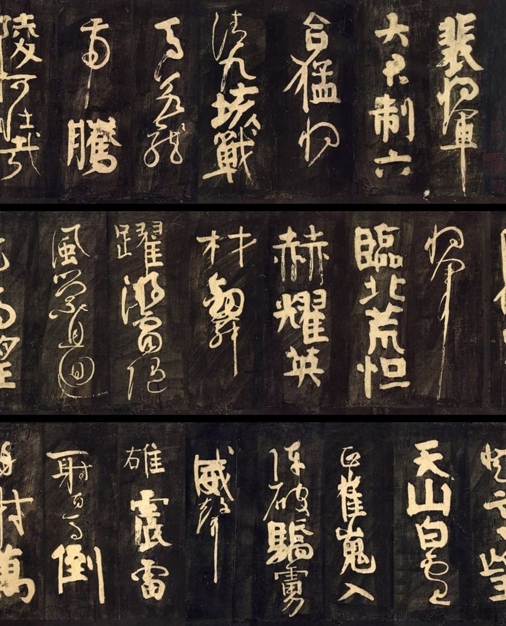 裴将军诗拓本预览图
