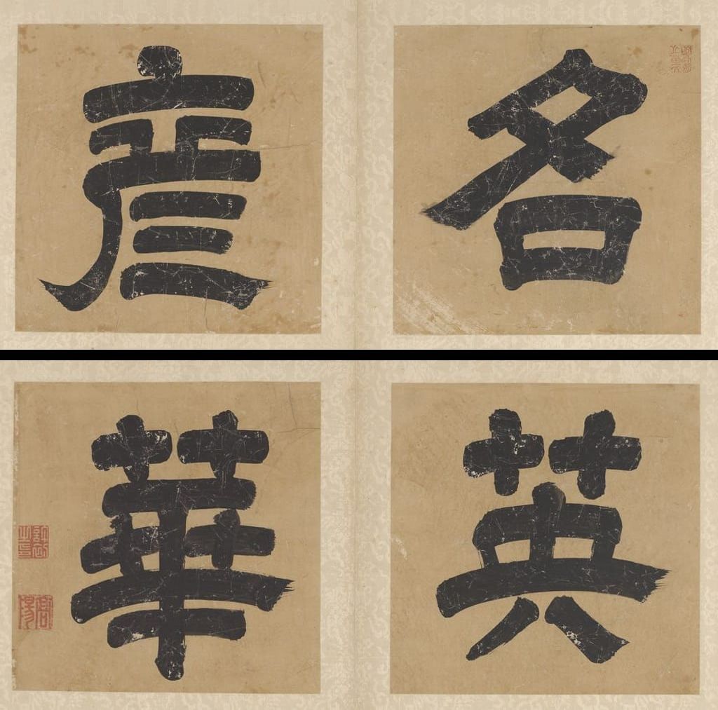 名彦英华（大字隶书）预览图