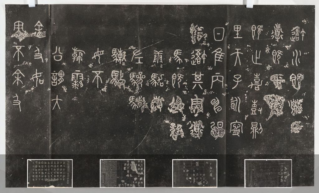 重抚天一阁北宋石鼓文本预览图