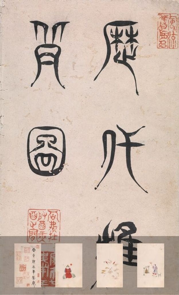 历代推背图册55帧缩略图