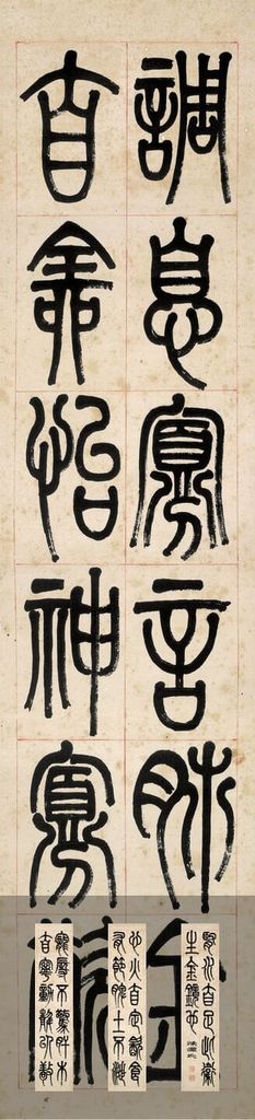 篆书四条屏预览图