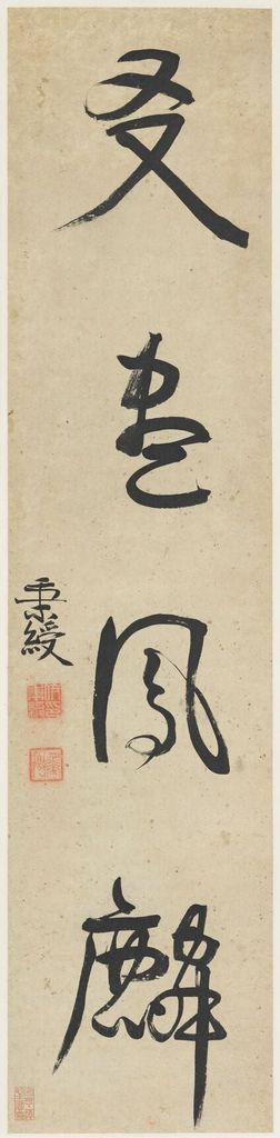 行书画凤麟伦金石轴预览图