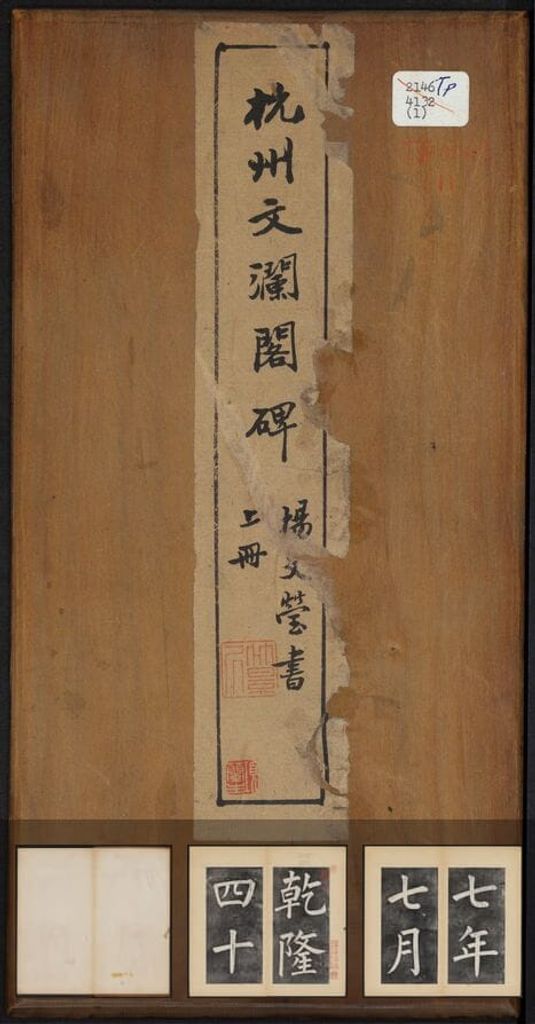 杭州文澜阁碑缩略图