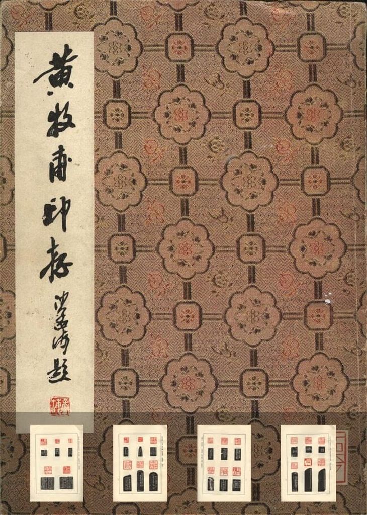 黄牧甫印谱（西泠印社）预览图