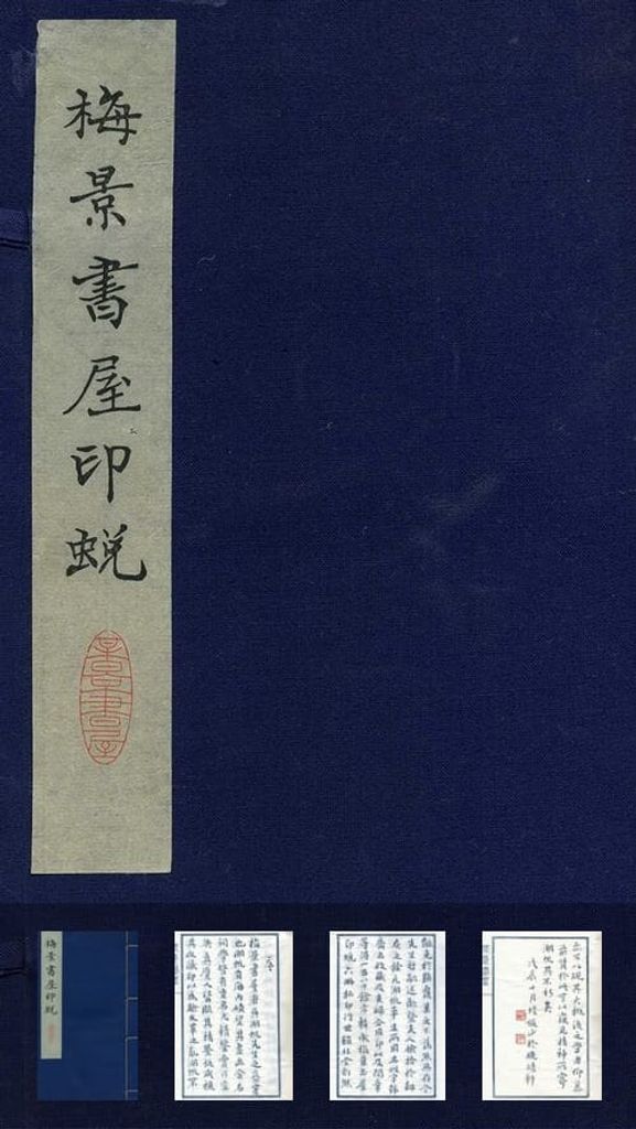 梅景书屋印谱缩略图