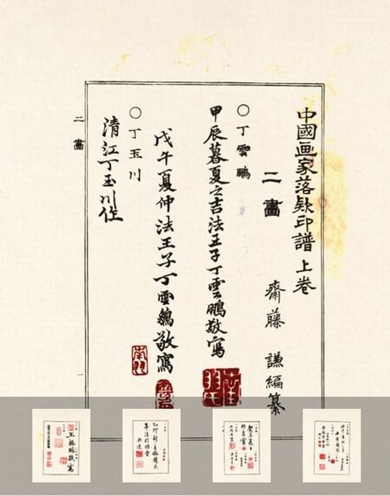 中国画家落款印谱（一）预览图