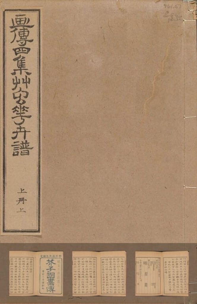 芥子园画传四集四卷缩略图