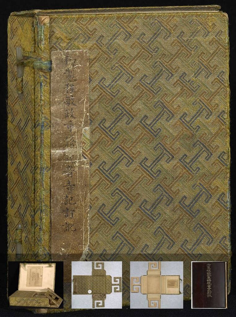 御制程敏政重修观音寺记订讹缩略图