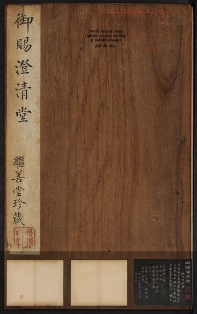 御赐澄清堂宋贤六十五种帖（八册）预览图