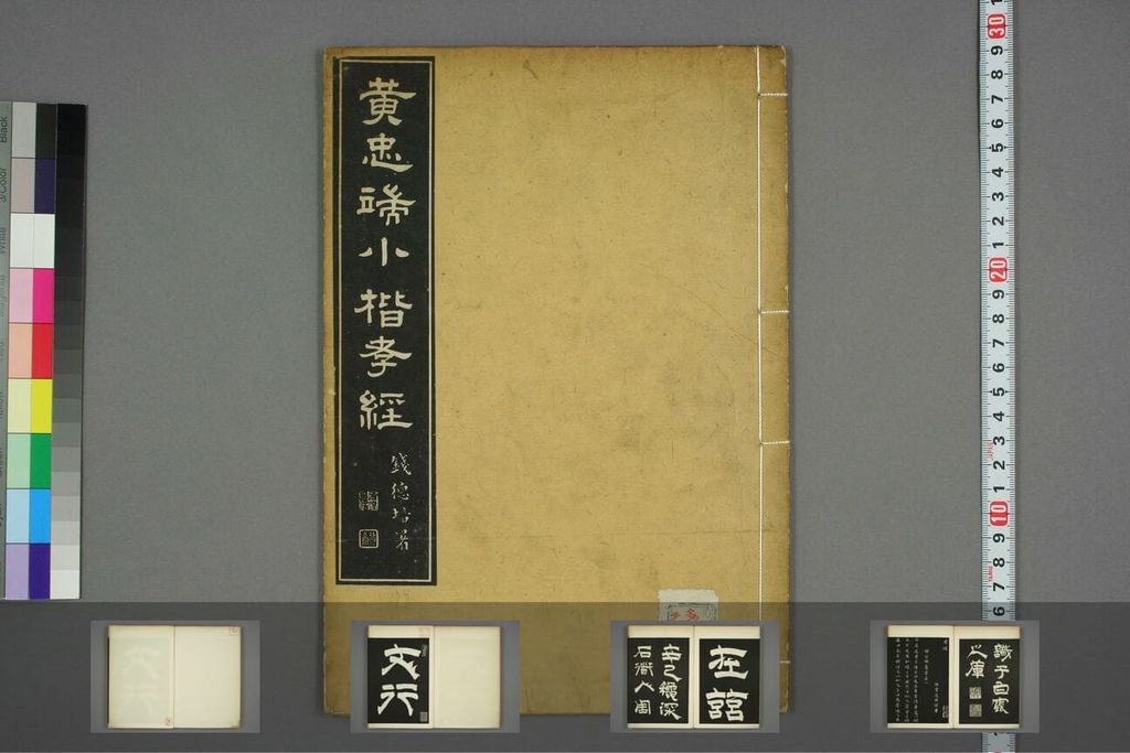 小楷孝经（拓本）预览图