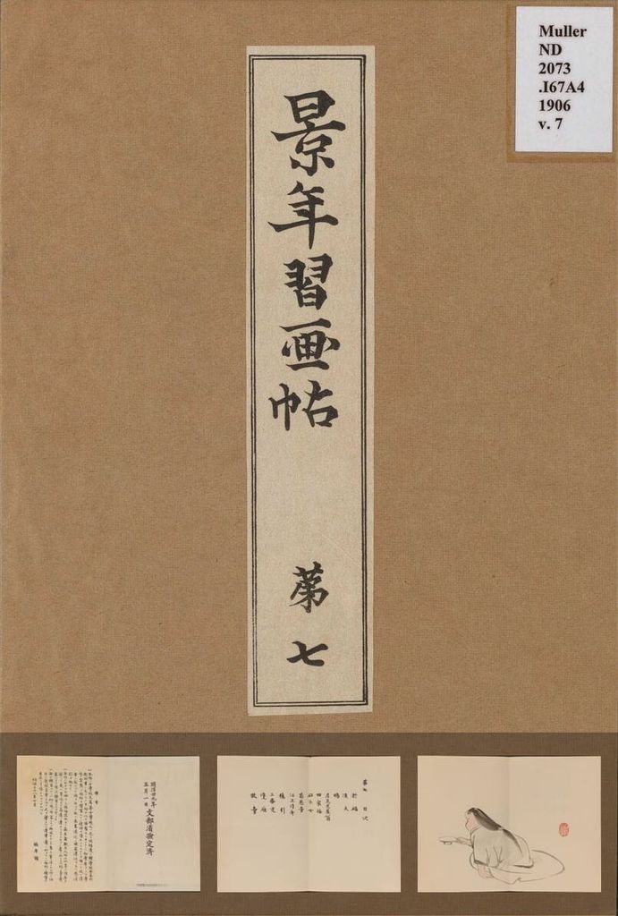 景年习画帖.七卷.今尾景年绘.1906年芸艸堂刊本（第七）缩略图
